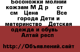 Босоножки молнии кожзам М Д р.32 ст. 20 см › Цена ­ 250 - Все города Дети и материнство » Детская одежда и обувь   . Алтай респ.